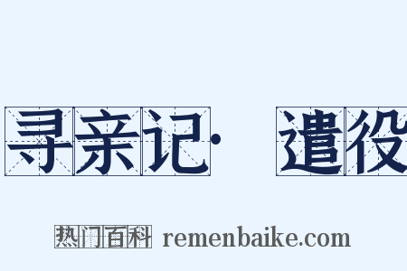 寻亲记·遣役是什么意思的图片
